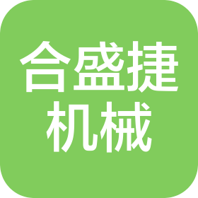 广州合盛捷机械科技有限公司
