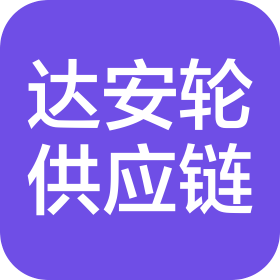 广州达安轮供应链有限公司