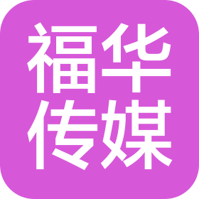 广州福华文化传媒有限公司