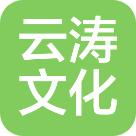 广州云涛文化发展有限公司
