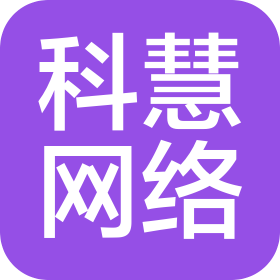 韶关科慧网络科技有限公司