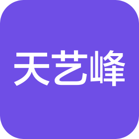 广州天艺峰贸易服务有限公司