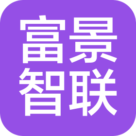 深圳市富景智联科技有限公司