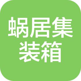 深圳市蜗居集装箱有限公司