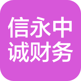 深圳市信永中诚财务咨询管理有限公司