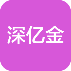 深亿金(深圳)珠宝有限公司