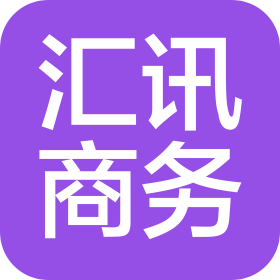深圳市汇讯电子商务有限公司