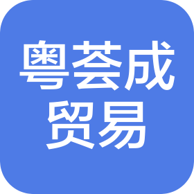 粤荟成(深圳)贸易有限公司