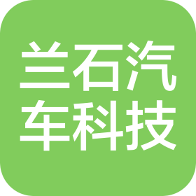 深圳市兰石汽车科技有限公司