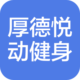 深圳市厚德悦动健身服务有限责任公司
