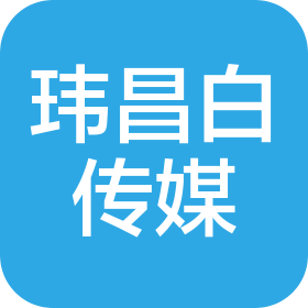 深圳市玮昌白文化传媒有限公司