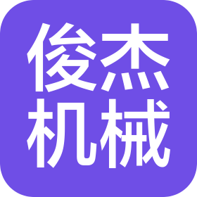 俊杰机械(广东)有限公司