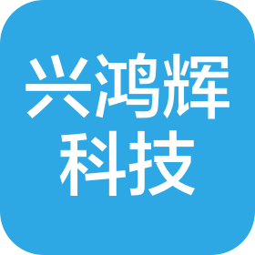 惠州市兴鸿辉科技有限公司