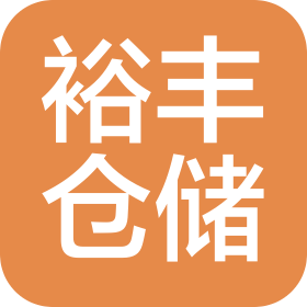 阳江市裕丰仓储管理有限公司