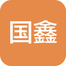 东莞市国鑫精密电子有限公司