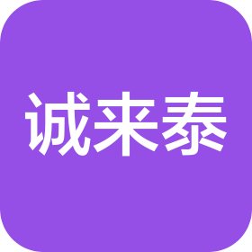 东莞市诚来泰实业有限公司