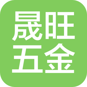东莞市晟旺五金制品有限公司