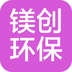 广东镁创环保科技有限公司