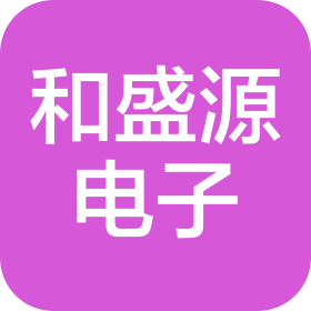 东莞市和盛源电子科技有限公司