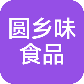 东莞市圆乡味食品有限公司