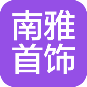 东莞市南雅首饰有限公司