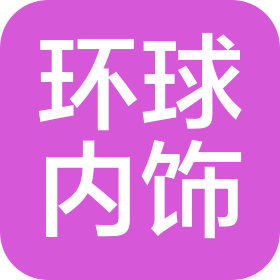柳州环球汽车内饰件有限公司