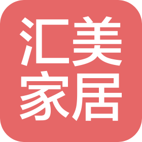 梧州汇美家居用品有限责任公司
