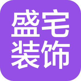 桂林盛宅装饰有限公司