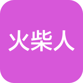 桂林火柴人信息科技有限责任公司