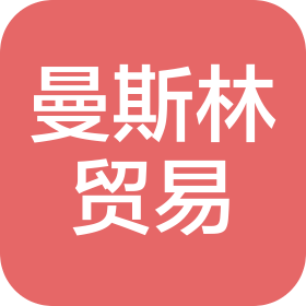 海南曼斯林国际贸易有限公司