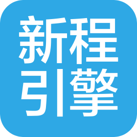 重庆新程引擎网络科技有限公司