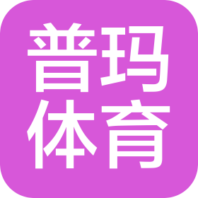 重庆普玛体育文化传播有限公司