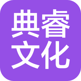 重庆典睿文化传播有限公司