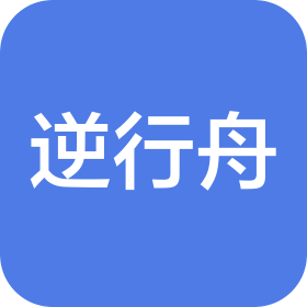 重庆逆行舟文化传播有限公司