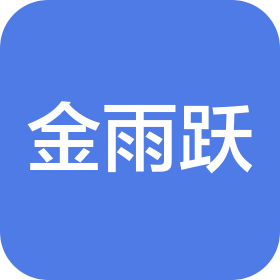 成都金雨跃机械有限公司