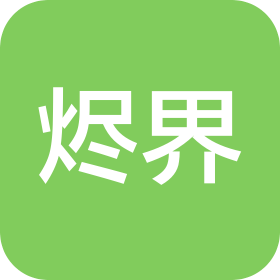 成都烬界科技有限责任公司