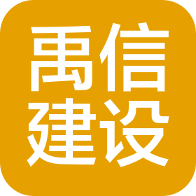四川禹信建设工程有限公司