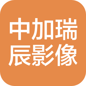 成都中加瑞辰当代影像有限责任公司
