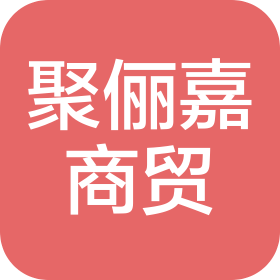 成都聚俪嘉商贸有限公司