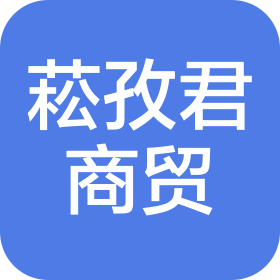 成都菘孜君商贸部