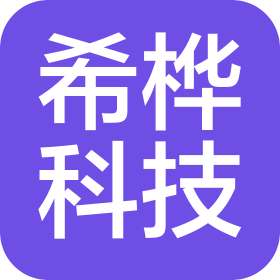 成都希桦科技有限公司