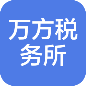 绵阳万方税务师事务所有限公司
