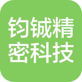 绵阳钧铖精密科技有限公司