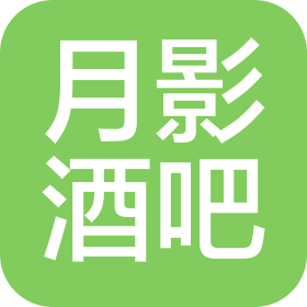 南充市顺庆区月影酒吧(个人独资)