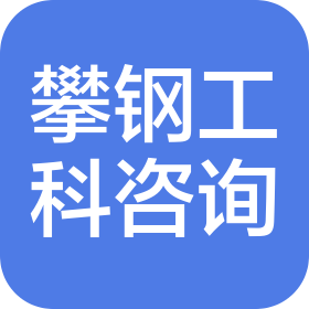 攀钢集团工科工程咨询有限公司四川三分公司