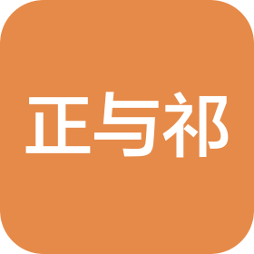 贵州正与祁信息技术有限公司