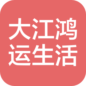 开阳大江鸿运生活用品有限公司