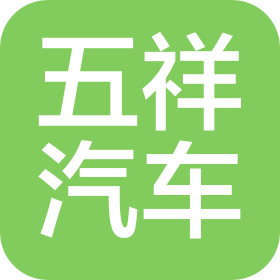 遵义五祥汽车销售有限公司