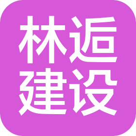云南林逅建设有限公司