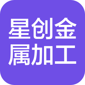 昆明星创金属加工有限责任公司